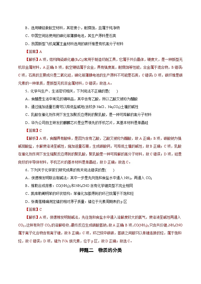 备战2025年高考化学抢押秘籍（浙江专用）猜押01化学与STES、物质的分类、性质与用途（教师版）第3页