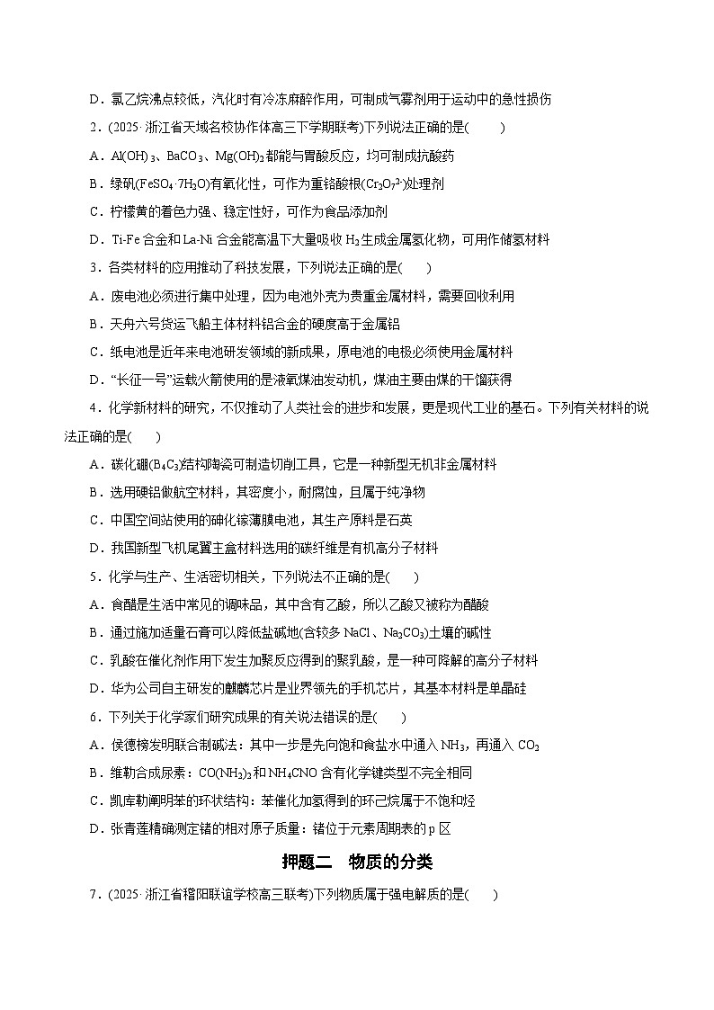 备战2025年高考化学抢押秘籍（浙江专用）猜押01化学与STES、物质的分类、性质与用途（学生版）第2页