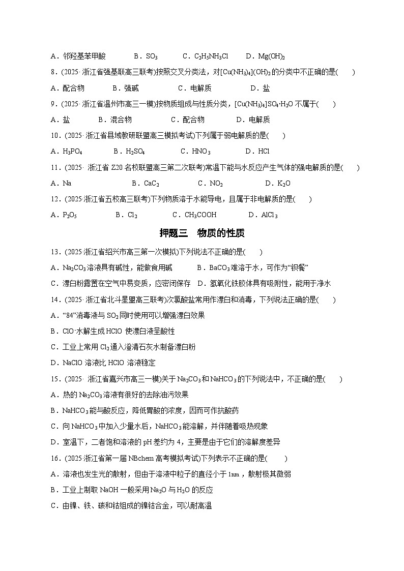 备战2025年高考化学抢押秘籍（浙江专用）猜押01化学与STES、物质的分类、性质与用途（学生版）第3页