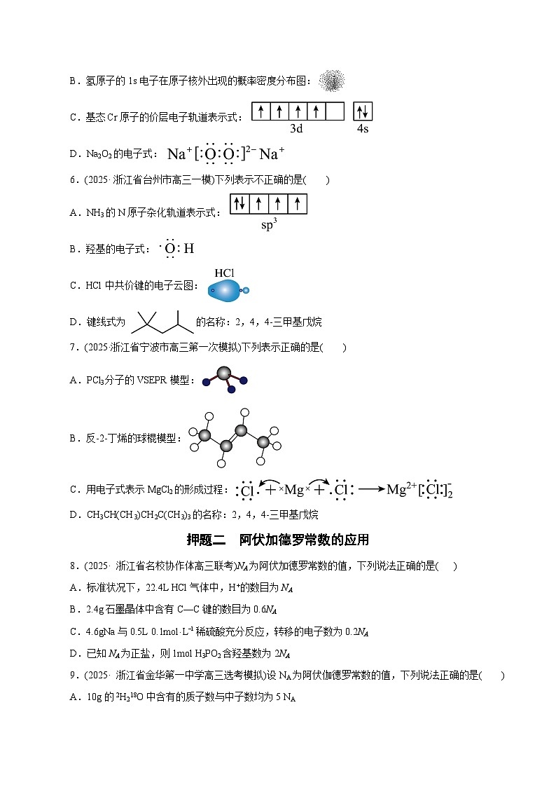 备战2025年高考化学抢押秘籍（浙江专用）猜押02化学基本概念（学生版）第3页