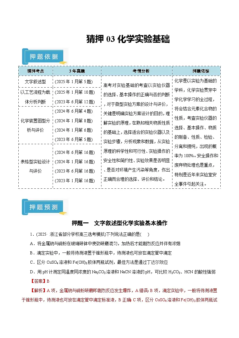 备战2025年高考化学抢押秘籍（浙江专用）猜押03化学实验基础（教师版）第1页
