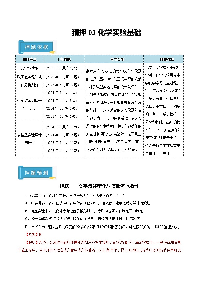 备战2025年高考化学抢押秘籍（浙江专用）猜押03化学实验基础（教师版）第1页