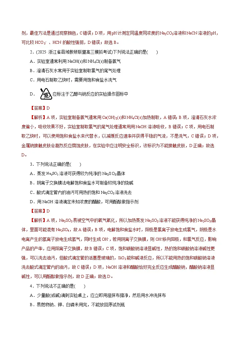 备战2025年高考化学抢押秘籍（浙江专用）猜押03化学实验基础（教师版）第2页