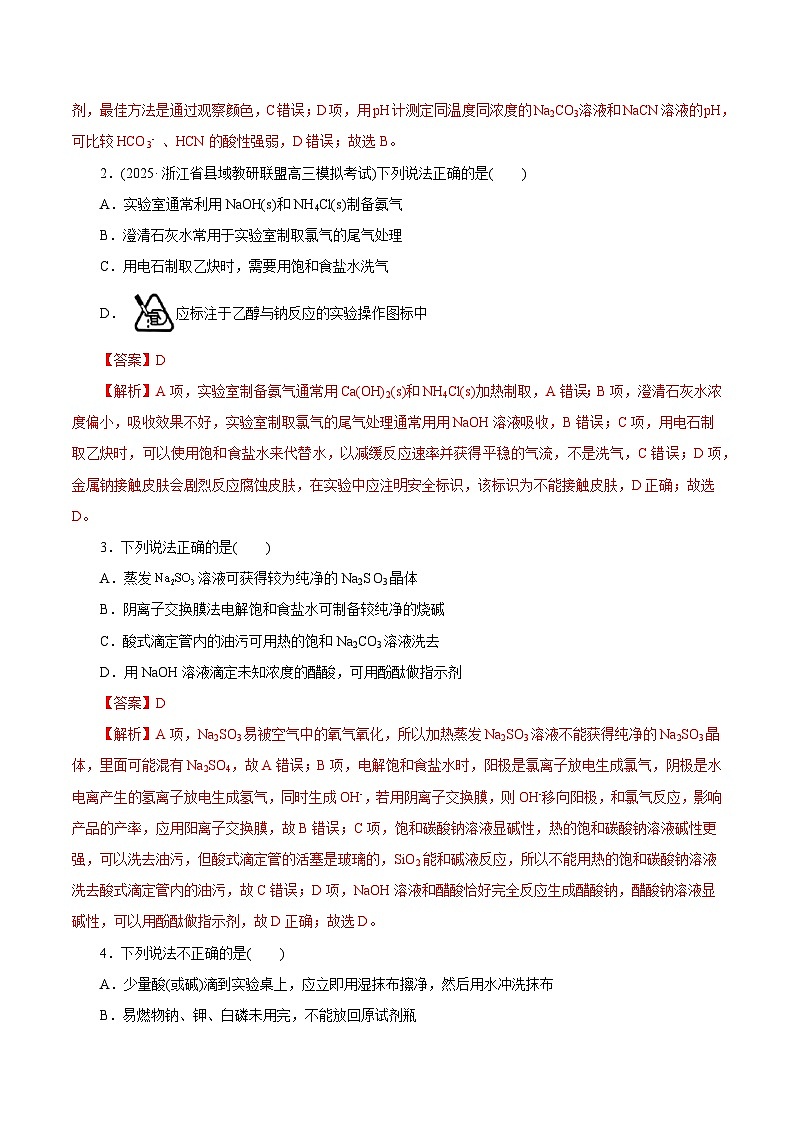 备战2025年高考化学抢押秘籍（浙江专用）猜押03化学实验基础（教师版）第2页
