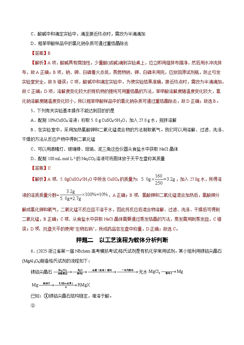 备战2025年高考化学抢押秘籍（浙江专用）猜押03化学实验基础（教师版）第3页