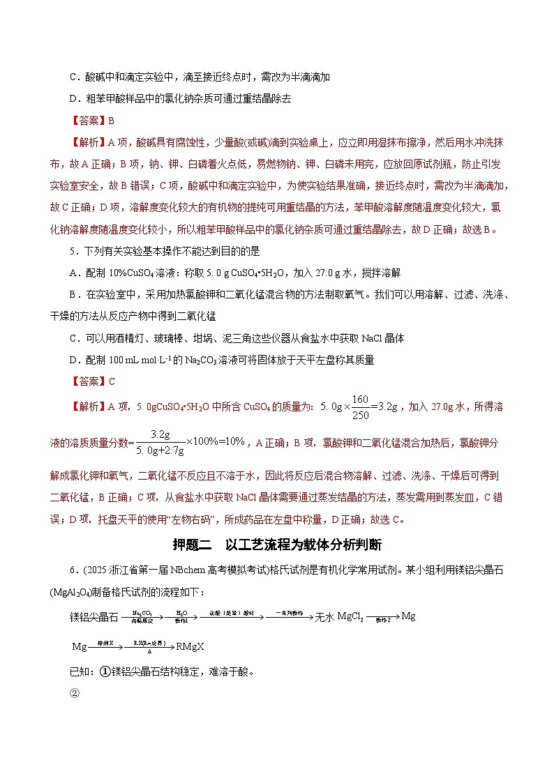 备战2025年高考化学抢押秘籍（浙江专用）猜押03化学实验基础（教师版）第3页