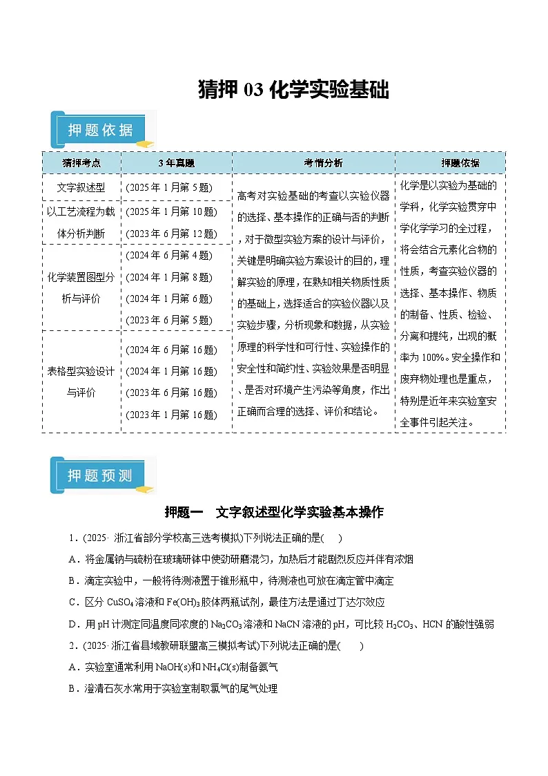 备战2025年高考化学抢押秘籍（浙江专用）猜押03化学实验基础（学生版）第1页