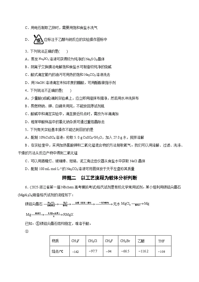 备战2025年高考化学抢押秘籍（浙江专用）猜押03化学实验基础（学生版）第2页