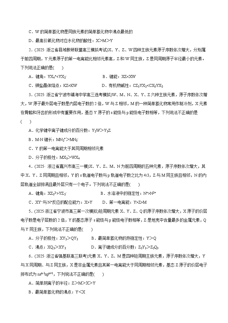 备战2025年高考化学抢押秘籍（浙江专用）猜押04物质结构与性质（学生版）第2页