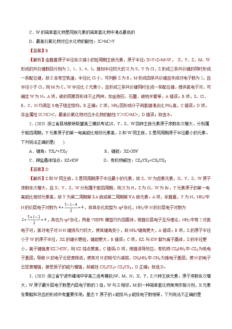 备战2025年高考化学抢押秘籍（浙江专用）猜押04物质结构与性质（教师版）第2页