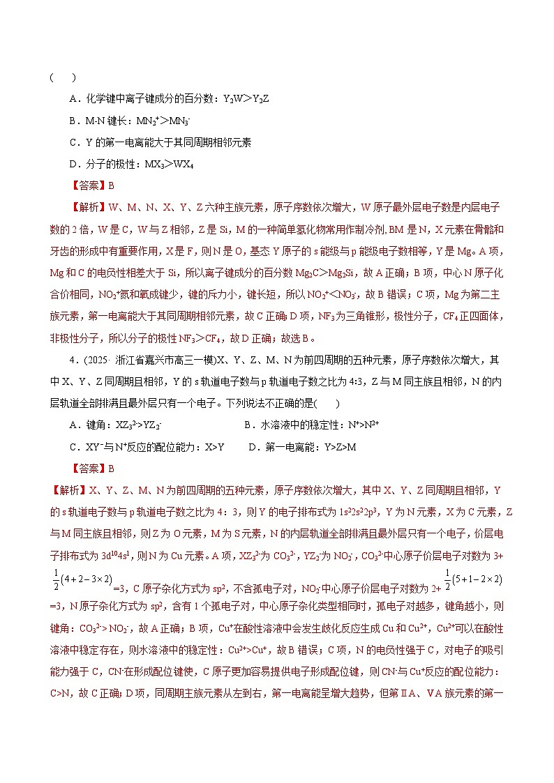 备战2025年高考化学抢押秘籍（浙江专用）猜押04物质结构与性质（教师版）第3页