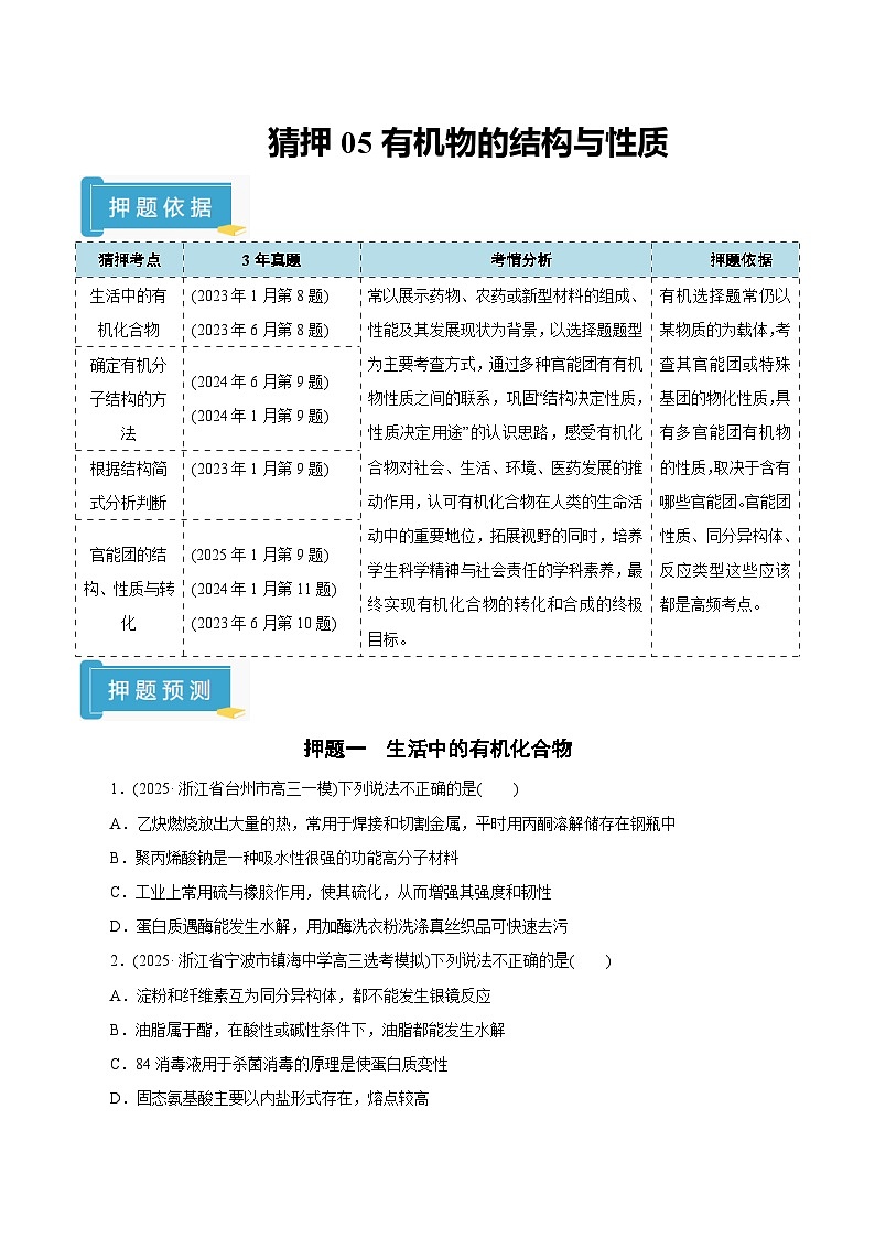 备战2025年高考化学抢押秘籍（浙江专用）猜押05有机物的结构与性质（学生版）第1页