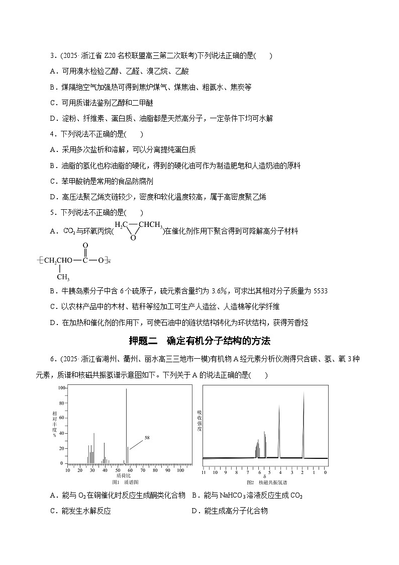 备战2025年高考化学抢押秘籍（浙江专用）猜押05有机物的结构与性质（学生版）第2页