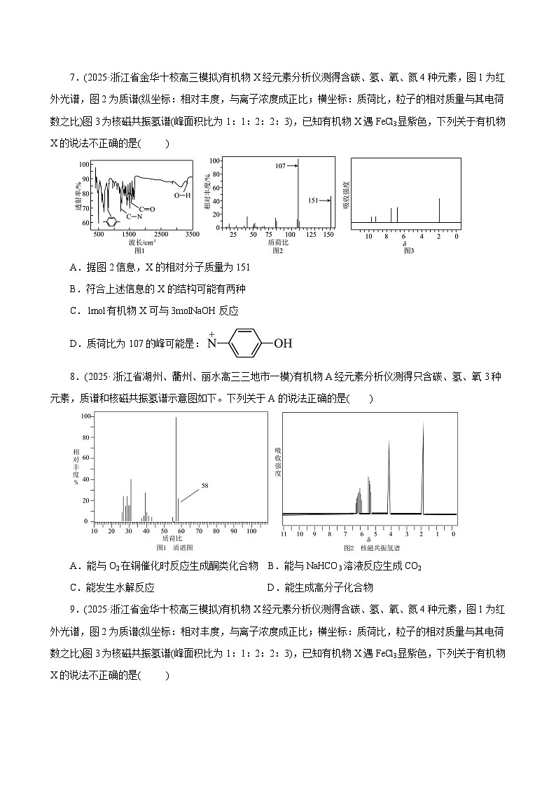 备战2025年高考化学抢押秘籍（浙江专用）猜押05有机物的结构与性质（学生版）第3页