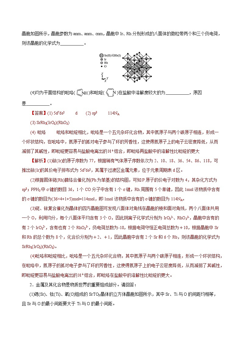 备战2025年高考化学抢押秘籍（浙江专用）猜押09物质结构与性质综合题（教师版）第2页