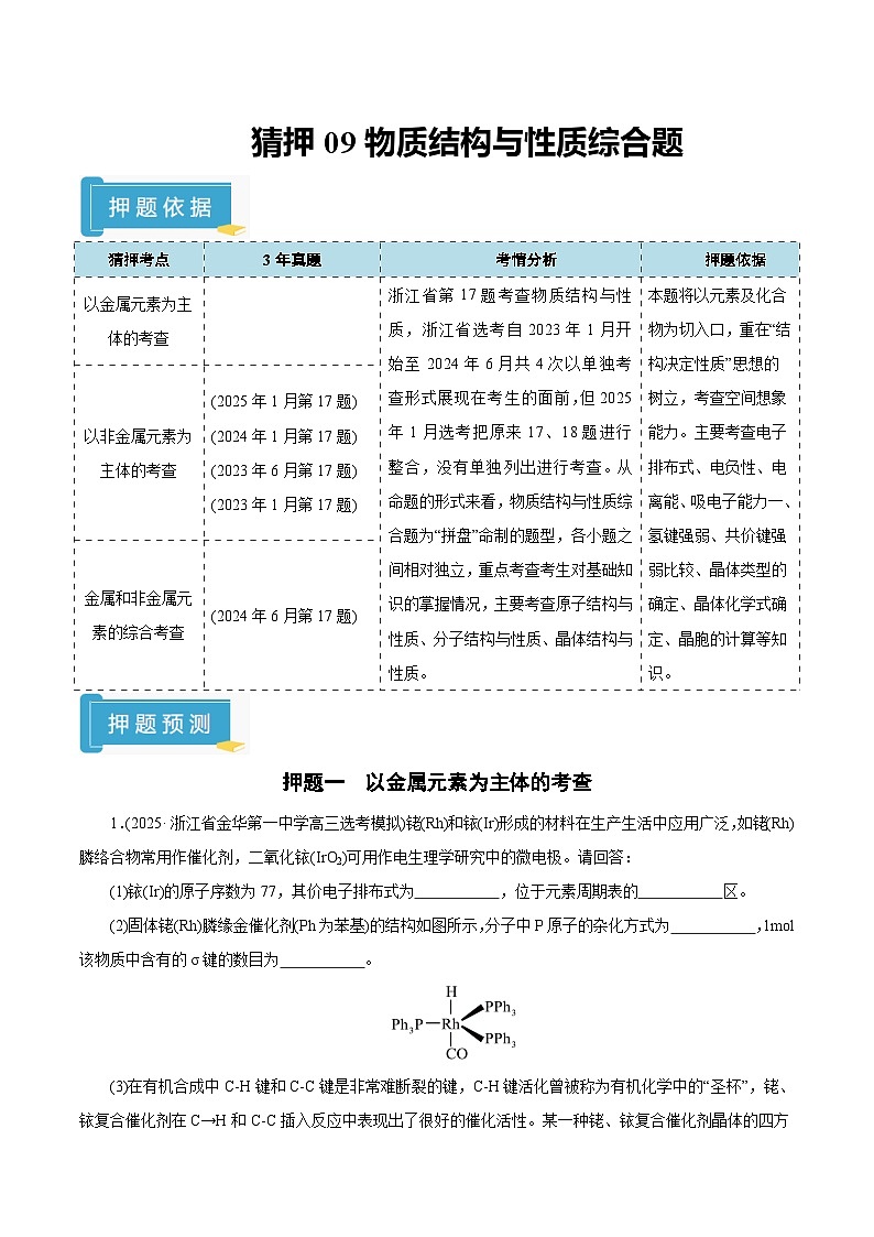 备战2025年高考化学抢押秘籍（浙江专用）猜押09物质结构与性质综合题（学生版）第1页