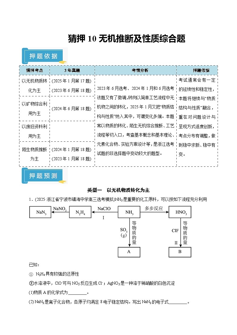备战2025年高考化学抢押秘籍（浙江专用）猜押10无机推断及性质综合题（教师版）第1页