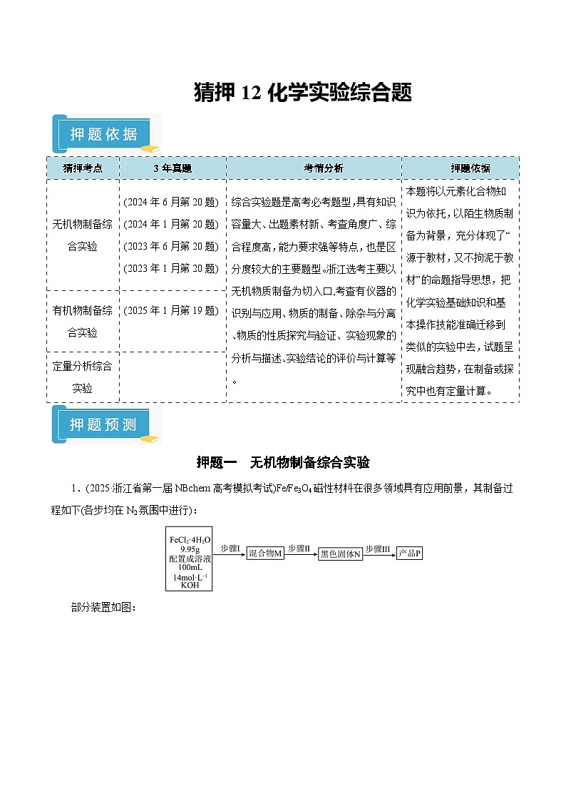 备战2025年高考化学抢押秘籍（浙江专用）猜押12化学实验综合题（教师版）第1页