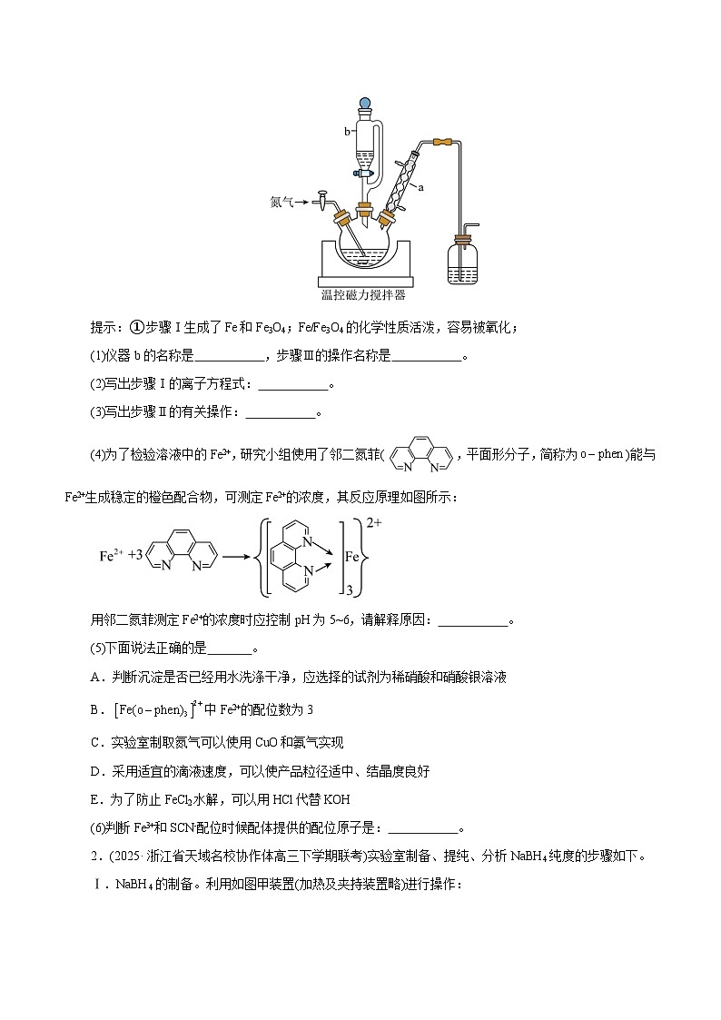 备战2025年高考化学抢押秘籍（浙江专用）猜押12化学实验综合题（学生版）第2页