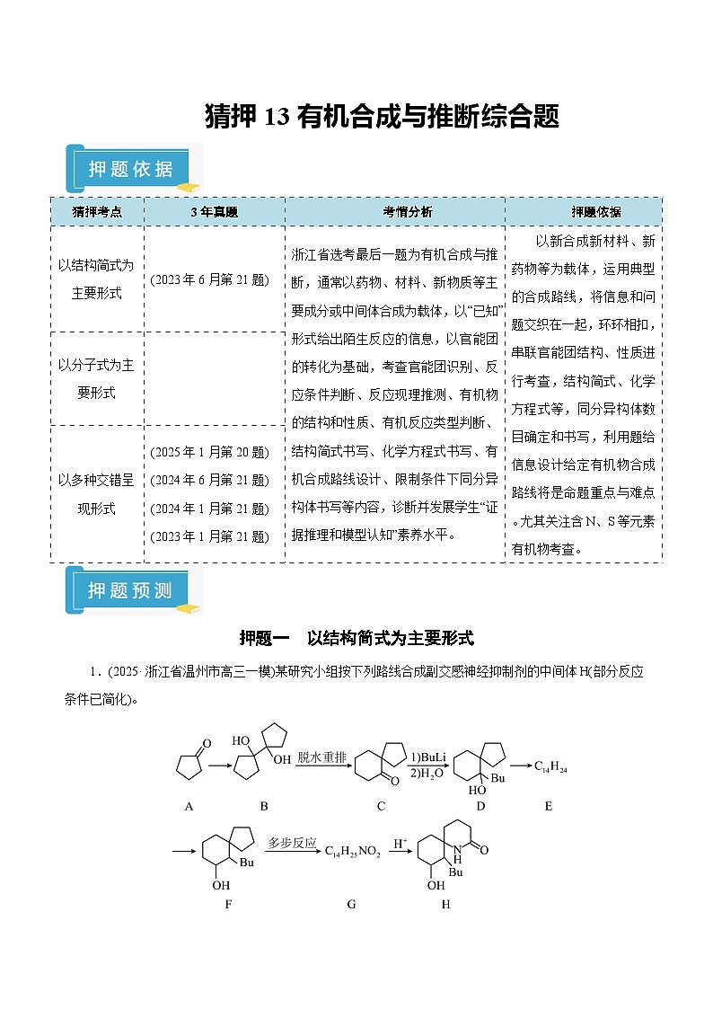 备战2025年高考化学抢押秘籍（浙江专用）猜押13有机合成与推断综合题（教师版）第1页