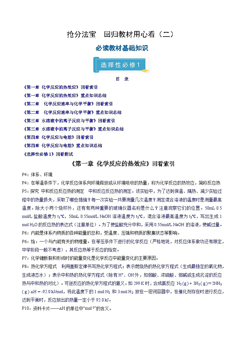 备战2025年高考化学抢押秘籍（浙江专用）抢分法宝1回归教材用心看（3）选择性必修1练习第1页