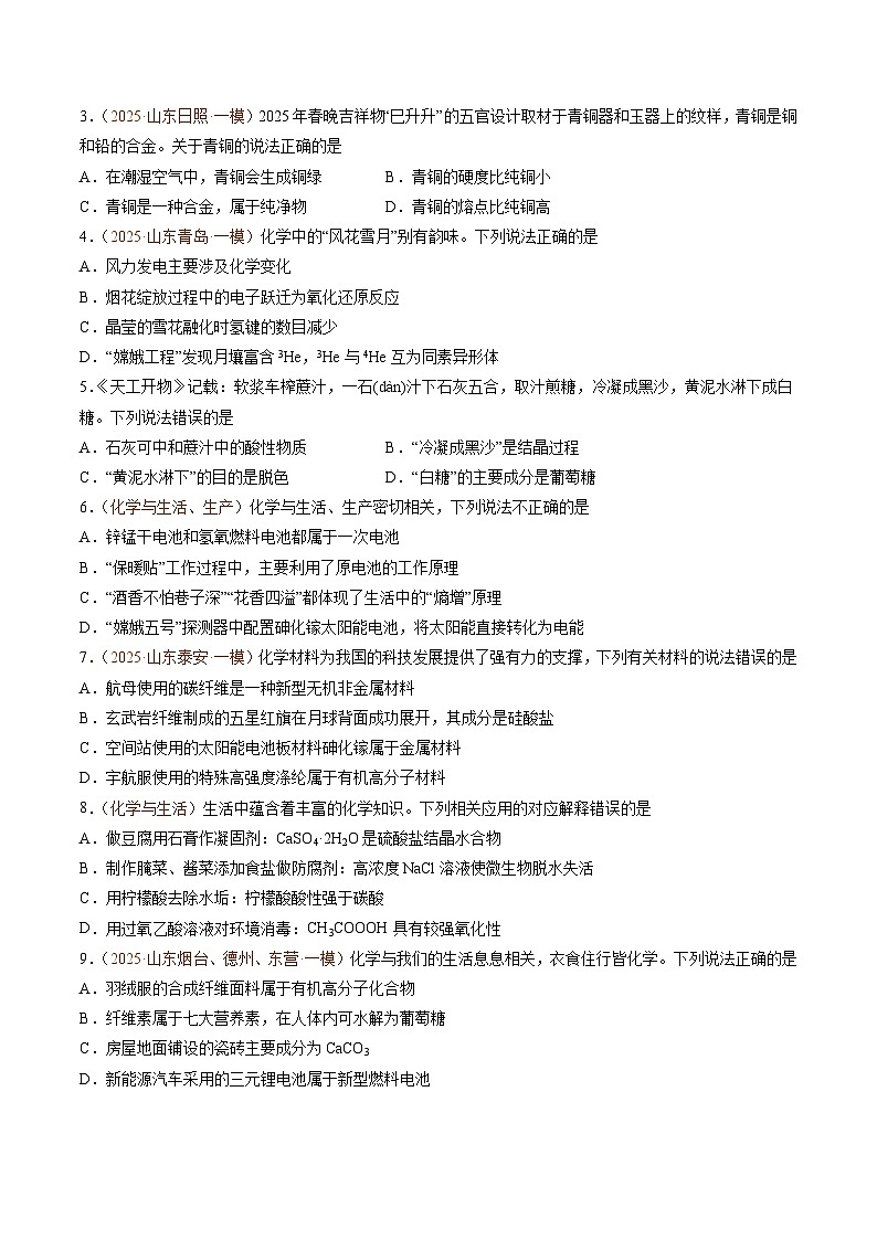 备战2025年高考化学抢押秘籍（山东专用）猜押化学与STSE常见物质的性质与转化（学生版）第2页