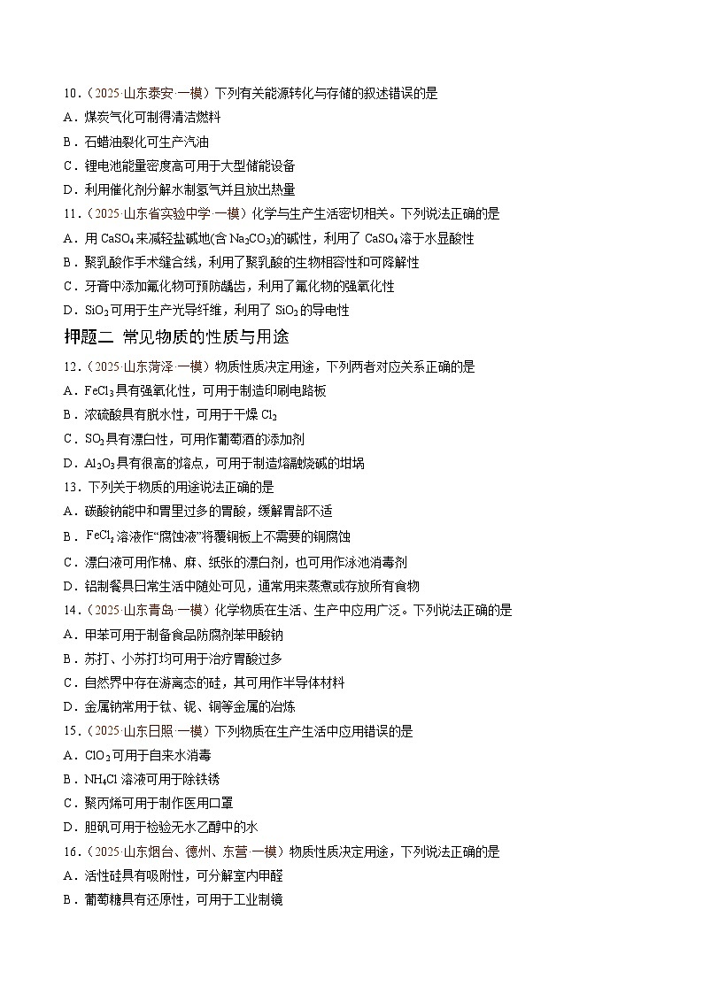 备战2025年高考化学抢押秘籍（山东专用）猜押化学与STSE常见物质的性质与转化（学生版）第3页