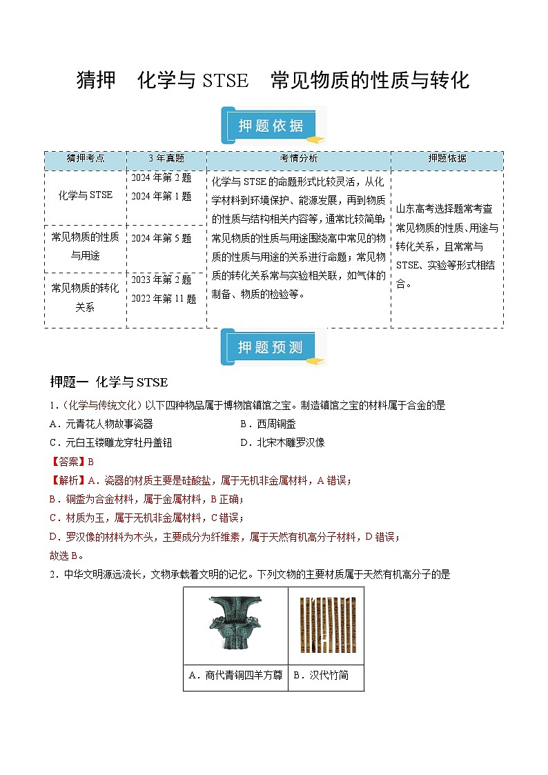 备战2025年高考化学抢押秘籍（山东专用）猜押化学与STSE常见物质的性质与转化（教师版）第1页