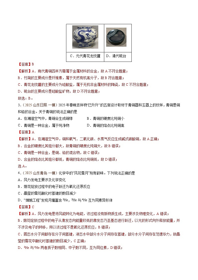 备战2025年高考化学抢押秘籍（山东专用）猜押化学与STSE常见物质的性质与转化（教师版）第2页
