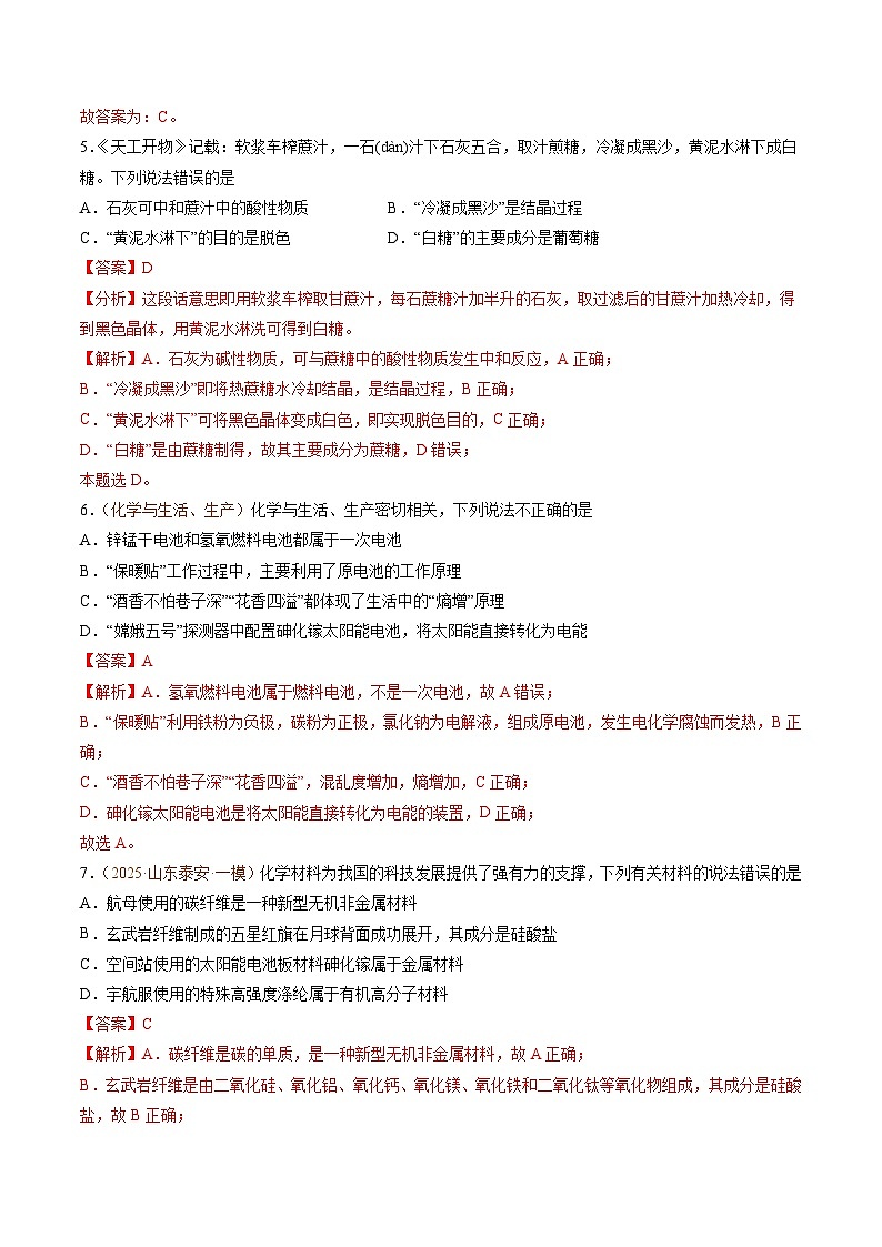 备战2025年高考化学抢押秘籍（山东专用）猜押化学与STSE常见物质的性质与转化（教师版）第3页