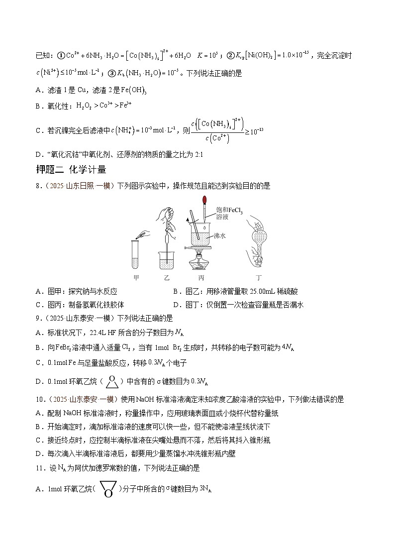 备战2025年高考化学抢押秘籍（山东专用）猜押化学基本概念（学生版）第3页