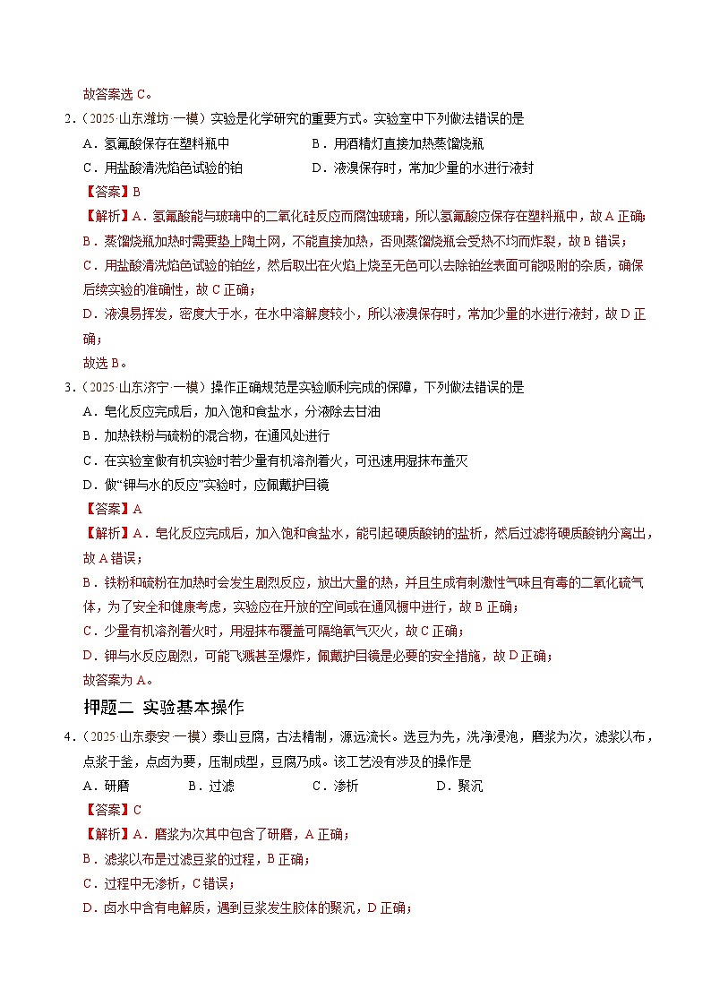 备战2025年高考化学抢押秘籍（山东专用）猜押化学实验基础（教师版）第2页
