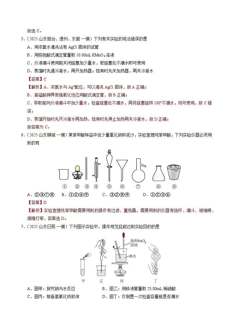 备战2025年高考化学抢押秘籍（山东专用）猜押化学实验基础（教师版）第3页