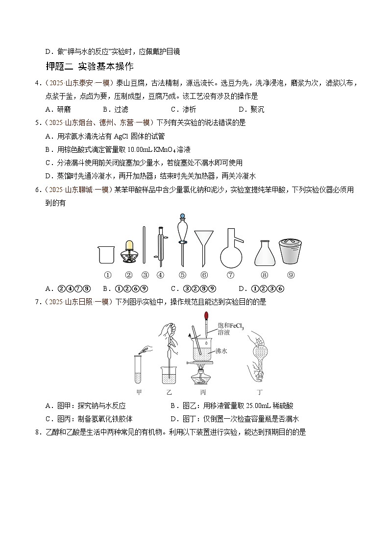 备战2025年高考化学抢押秘籍（山东专用）猜押化学实验基础（学生版）第2页