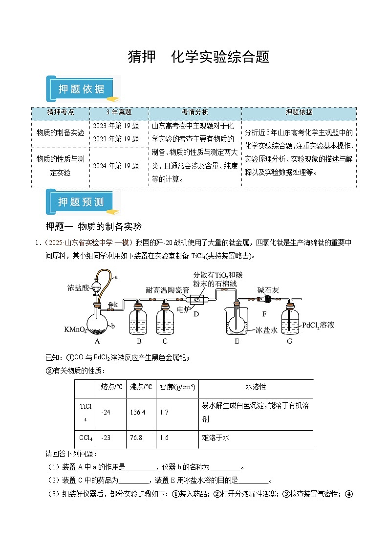 备战2025年高考化学抢押秘籍（山东专用）猜押化学实验综合题（教师版）第1页
