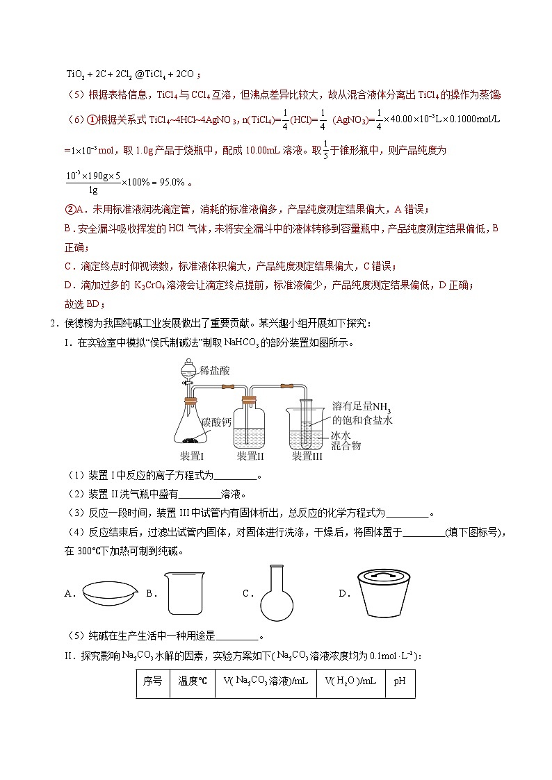 备战2025年高考化学抢押秘籍（山东专用）猜押化学实验综合题（教师版）第3页