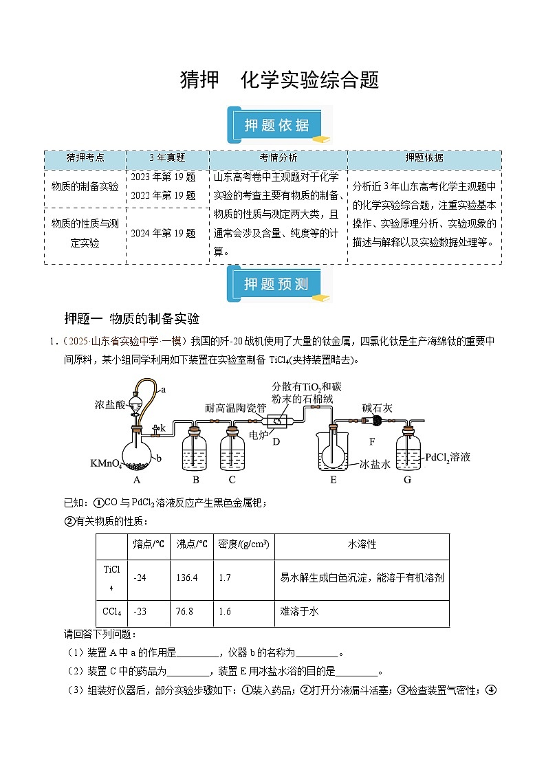 备战2025年高考化学抢押秘籍（山东专用）猜押化学实验综合题（学生版）第1页