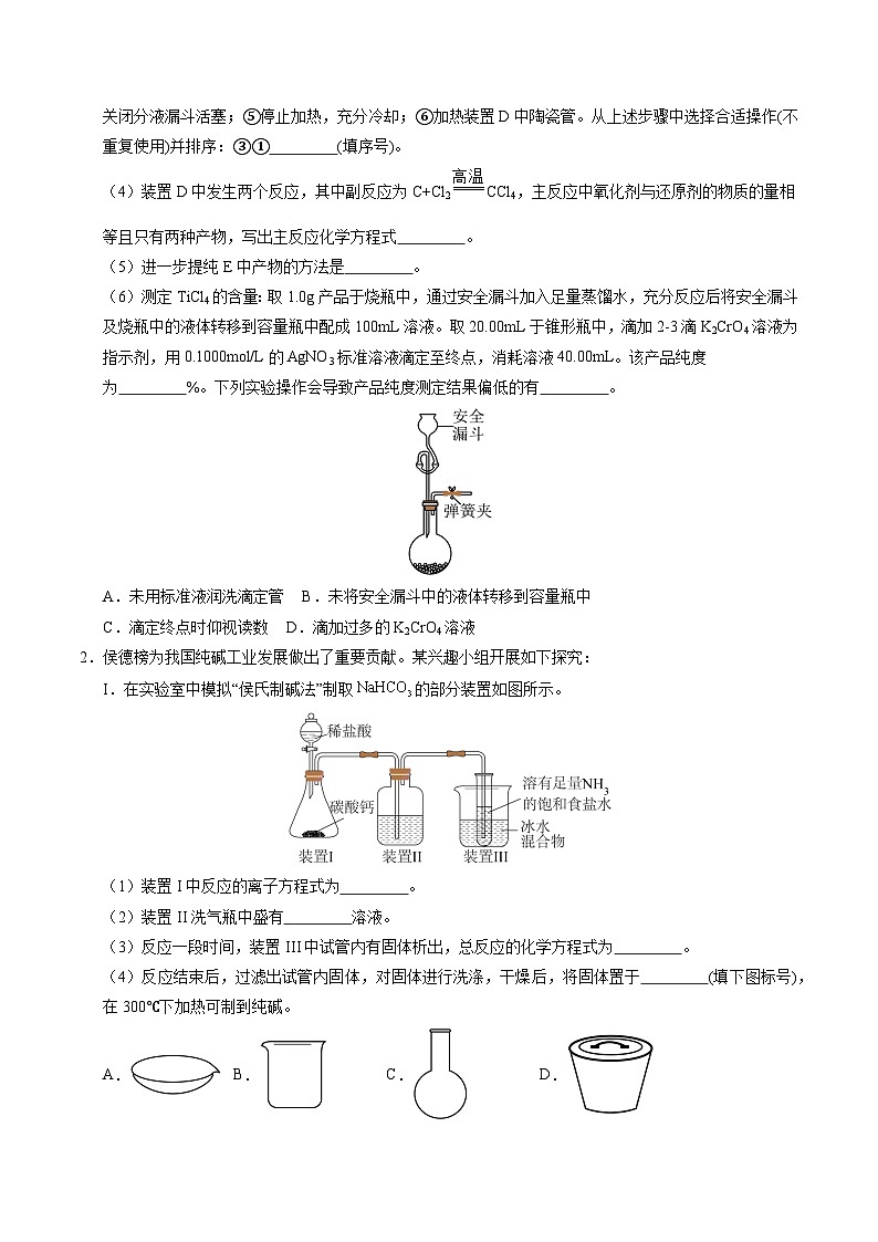 备战2025年高考化学抢押秘籍（山东专用）猜押化学实验综合题（学生版）第2页