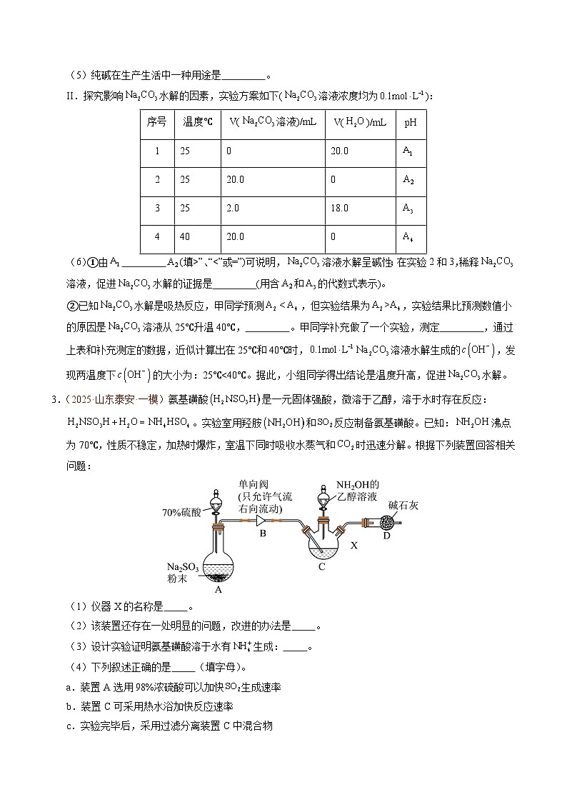 备战2025年高考化学抢押秘籍（山东专用）猜押化学实验综合题（学生版）第3页