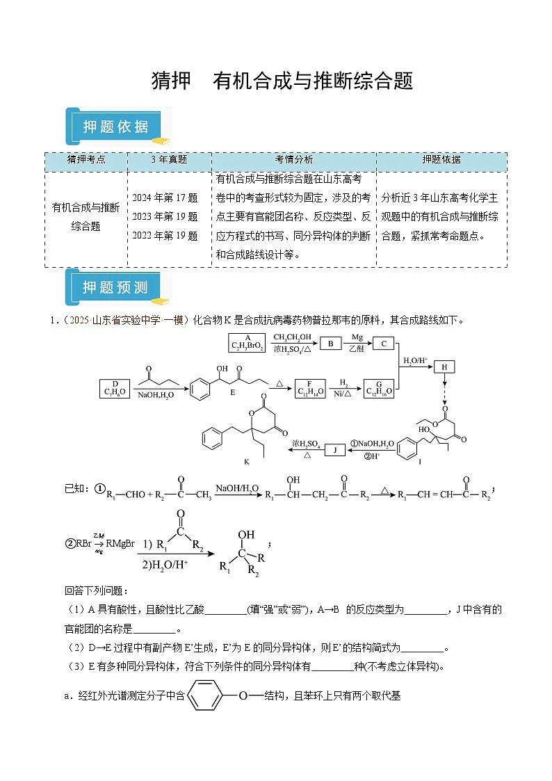 备战2025年高考化学抢押秘籍（山东专用）猜押有机合成与推断综合题（学生版）第1页