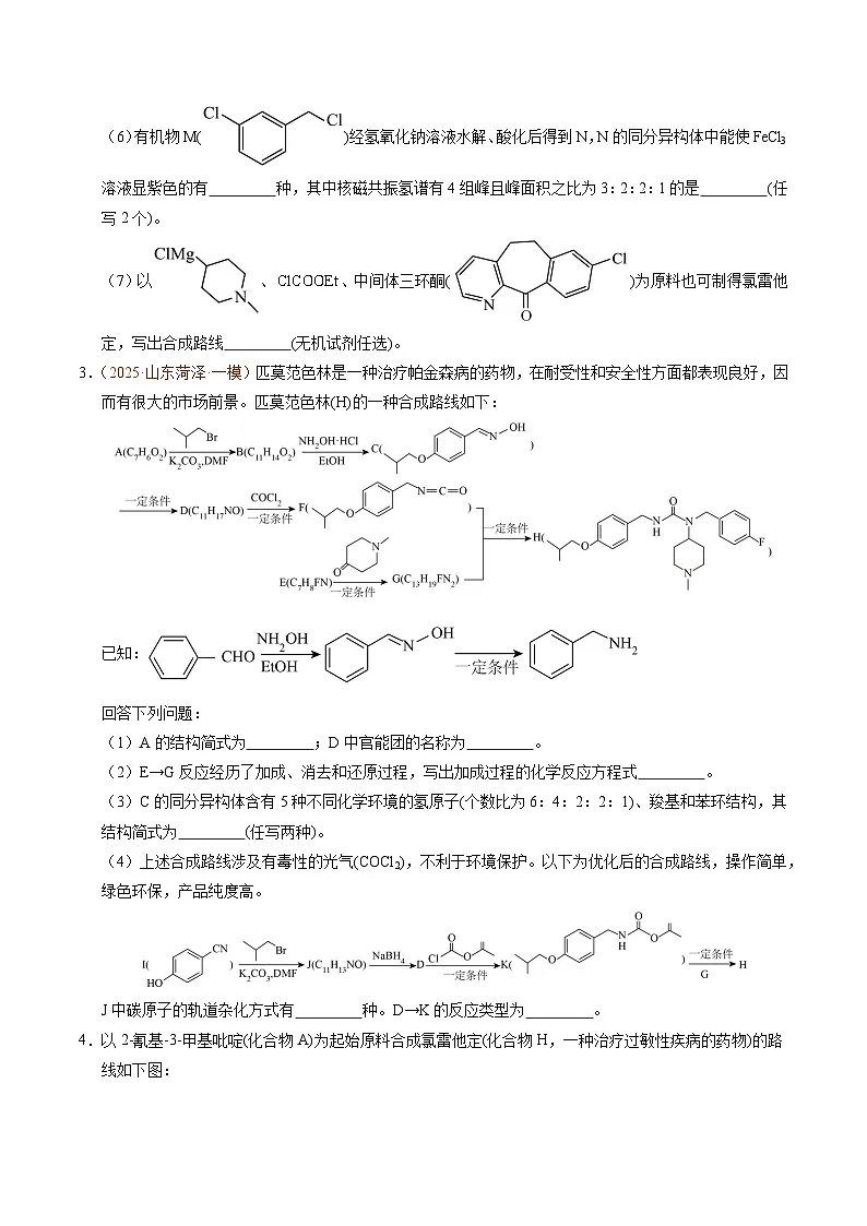 备战2025年高考化学抢押秘籍（山东专用）猜押有机合成与推断综合题（学生版）第3页