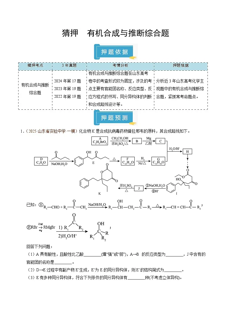 备战2025年高考化学抢押秘籍（山东专用）猜押有机合成与推断综合题（教师版）第1页