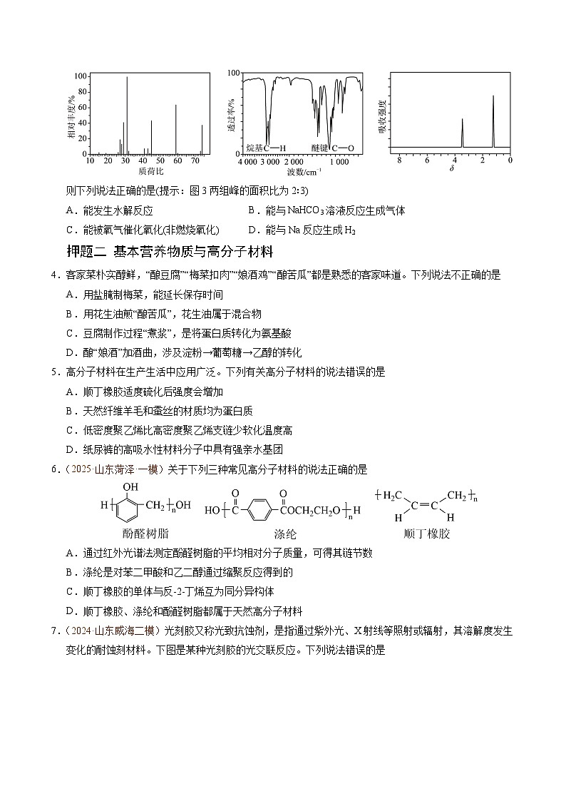 备战2025年高考化学抢押秘籍（山东专用）猜押有机物的结构与性质（学生版）第2页