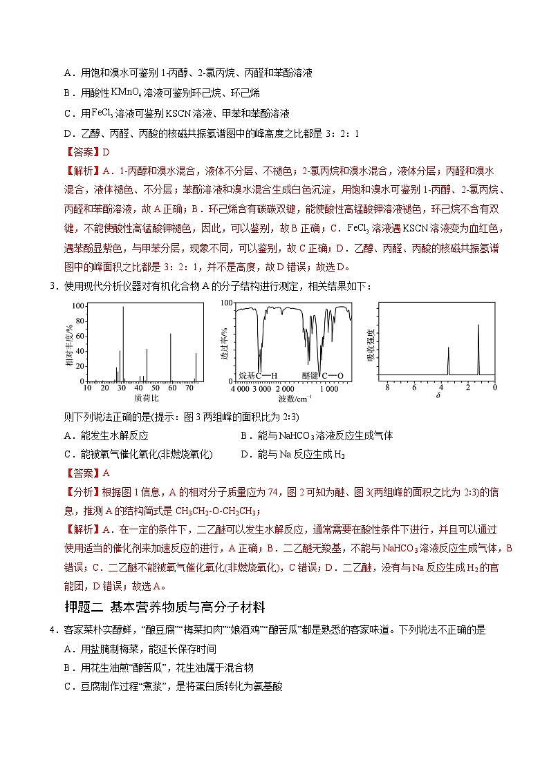 备战2025年高考化学抢押秘籍（山东专用）猜押有机物的结构与性质（教师版）第2页