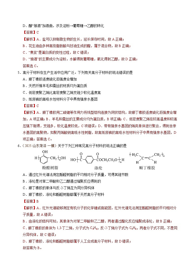 备战2025年高考化学抢押秘籍（山东专用）猜押有机物的结构与性质（教师版）第3页