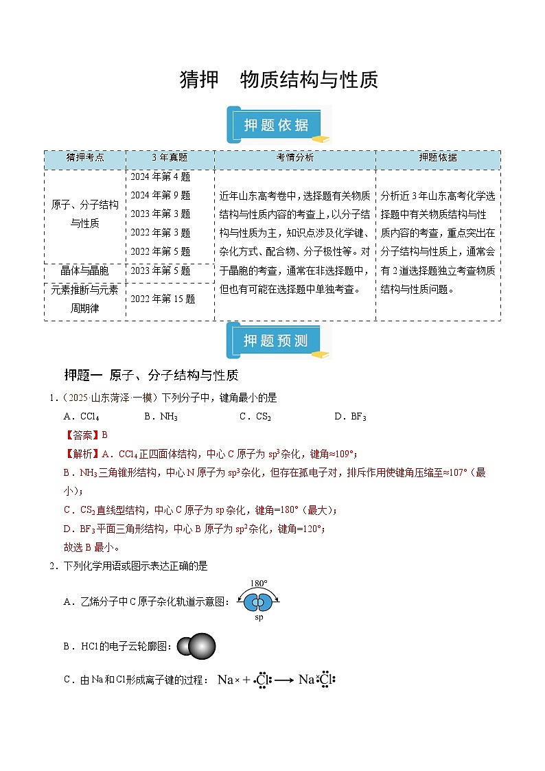备战2025年高考化学抢押秘籍（山东专用）猜押物质结构与性质（教师版）第1页