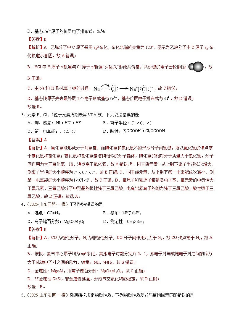 备战2025年高考化学抢押秘籍（山东专用）猜押物质结构与性质（教师版）第2页