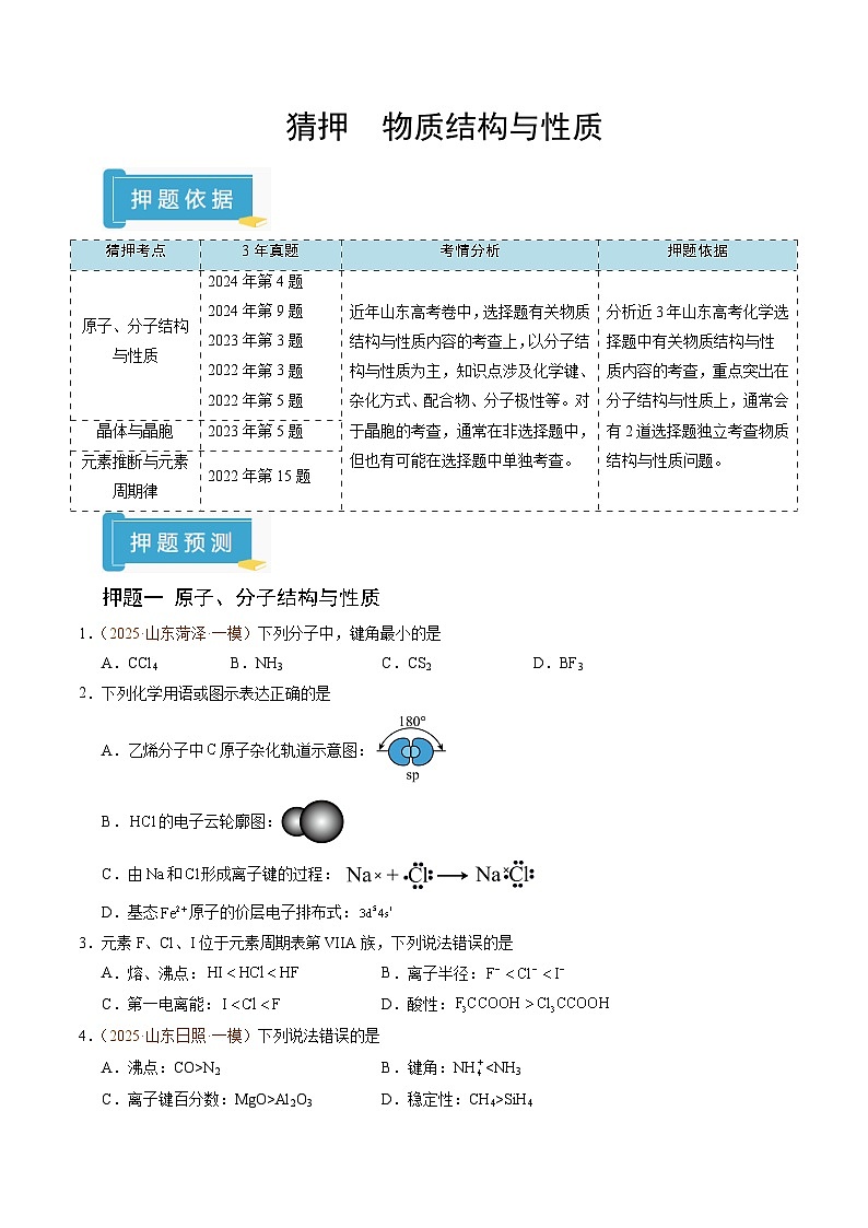 备战2025年高考化学抢押秘籍（山东专用）猜押物质结构与性质（学生版）第1页