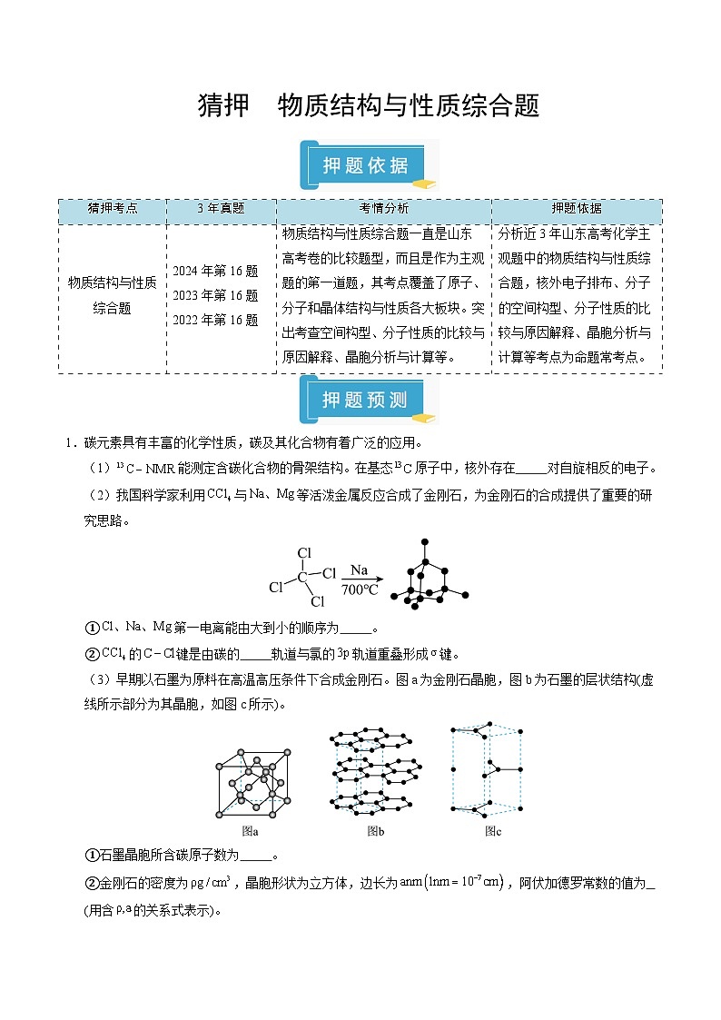 备战2025年高考化学抢押秘籍（山东专用）猜押物质结构与性质综合题（学生版）第1页