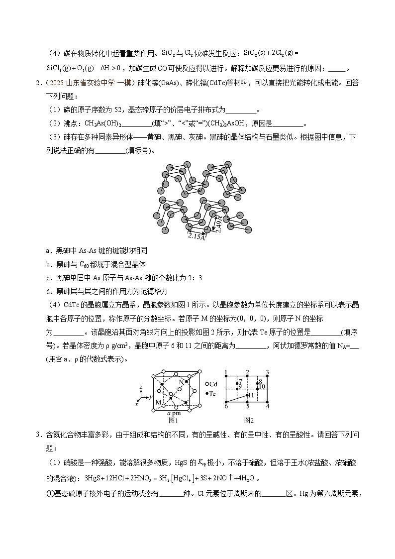 备战2025年高考化学抢押秘籍（山东专用）猜押物质结构与性质综合题（学生版）第2页